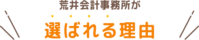 荒井会計事務所が選ばれる理由