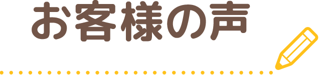 お客様の声